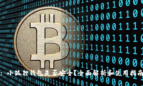 : 小狐狸钱包是否安全？全面解析和使用指南