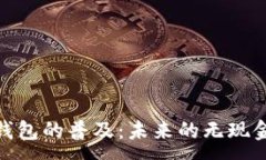 :数字钱包的普及：未来的无现金社会