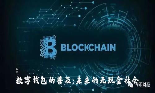 :
数字钱包的普及：未来的无现金社会