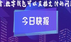 数字钱包的兴起改变了我们的支付方式，它让资