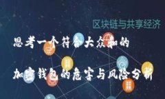 思考一个符合大众和的加密钱包的危害与风险分