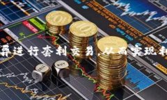 数字钱包搬砖套利是一个近年来在数字货币和金