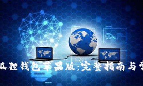 如何下载小狐狸钱包苹果版：完整指南与常见问题解答