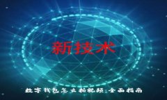 数字钱包怎么拍视频：全面指南