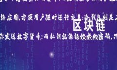 加密数字钱包（Crypto Wallet）是一种用于存储、发