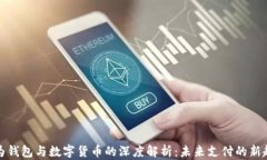 华为钱包与数字货币的深度解析：未来支付的新
