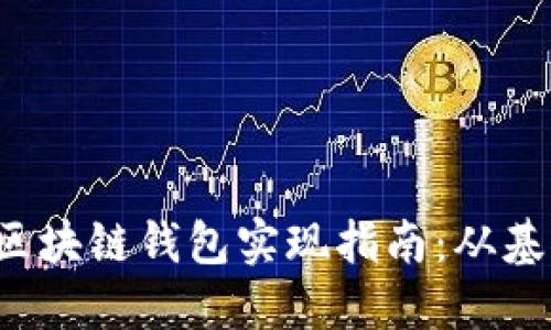 : Java 区块链钱包实现指南:从基础到进阶