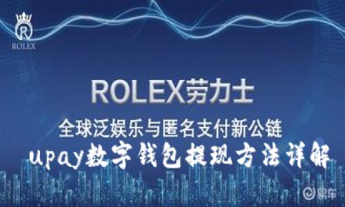  upay数字钱包提现方法详解
