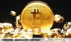 几个常用数字钱包怎么用