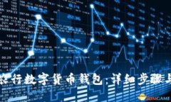 如何下载农行数字货币钱包：详细步骤与实用技