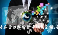 如何查看和管理加密货币钱包余额：全面指南