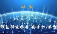: 数字货币钱包研究报告：安全性、类型与使用指