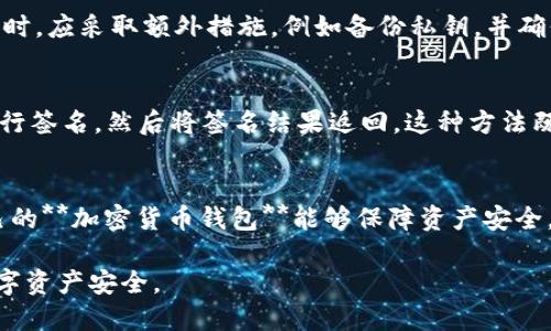 思考一个符合大众和的 

  加密货币钱包类型详细解析：选择最适合你的加密资产存储方式 / 

5个相关的关键词： 

 guanjianci 加密货币钱包, 热钱包, 冷钱包, 硬件钱包, 软件钱包 /guanjianci 

---

在数字货币的飞速发展中，加密货币钱包作为存储和管理加密资产的重要工具，逐渐引起越来越多用户的关注。选择恰当的钱包类型对于保护自己的资产安全至关重要。本文将对常见的**加密货币钱包**类型进行深度分析，帮助用户选择最合适的存储方式。

一、什么是加密货币钱包？
**加密货币钱包**是一个数字工具，使用户能够存储和管理他们的加密资产。与传统银行账户不同，**加密货币钱包**不会存储你的资金，而是保留你的私钥和公钥。私钥用于生成签名以转移资产，而公钥则可以分享给他人，以便他们向你发送资金。现如今，用户可根据安全性、便捷性和使用习惯选择合适的钱包类型。

二、加密货币钱包的类型
加密货币钱包主要可以分为几类：热钱包、冷钱包、软件钱包和硬件钱包等。每种钱包类型都有其独特的功能和适用范围。

1. 热钱包
热钱包是连接互联网的钱包，方便用户实时进行交易。由于它们在线工作，热钱包相对较为危险，容易受到黑客攻击。但由于其极高的便利性，许多交易所和平台都提供热钱包，供用户方便地进行交易和管理资产。热钱包常常以应用程序或网页形式出现。
用户在选择热钱包时，需注意其安全性。选择知名的平台和钱包服务提供商，使用强密码和双重验证，降低潜在风险。

2. 冷钱包
冷钱包是指未连接互联网的**加密货币钱包**，通常用于长期存储大型资产。冷钱包可以是硬件钱包或纸钱包，因其不易被网络攻击而享有更高的安全性。对于长期持有者或大额投资者，冷钱包是很好的选择。
尽管冷钱包的便利性较低，但它为用户提供了极高的安全保障。无论是使用硬件设备还是打印纸钱包，用户均需妥善保管好相关信息，以防丢失或被盗。

3. 软件钱包
软件钱包是指运行在个人电脑或手机上的**加密货币钱包**。一般分为桌面钱包、移动钱包和网络钱包，负责为用户提供存储和交易功能。软件钱包的使用相对简单，用户可以随时随地访问自己的资产。
由于软件钱包通常需要连接互联网，安全性相对较低。因此用户在选择软件钱包时，务必要选择声誉好的钱包，并启用双重验证等保护措施，确保资金安全。

4. 硬件钱包
硬件钱包是一种物理设备，专门用于存储**加密货币**的私钥。由于硬件钱包不与互联网直接连接，在保存私钥时能大大降低被黑客攻击的风险。虽然购买硬件钱包的初始投资比较高，但长远来看，它为存储大额资产提供了安全保障。
用户在使用硬件钱包时，应定期备份，并确保固件为最新版本，进一步增强资产的安全性。

5. 纸钱包
纸钱包是一种最简单的**加密货币钱包**形式，它只是将公钥和私钥打印在纸上。虽然纸钱包的使用便捷，但在保管和使用上较为繁琐，用户需确保纸张不会受损或丢失。
纸钱包适合那些希望长期存储**加密货币**而不进行频繁交易的用户。需要提醒的是，用户在生成纸钱包时应确保使用安全的、离线的方法生成密钥，以避免信息被窃取。

三、选择合适的加密货币钱包
在众多钱包类型中，用户应根据其需求、资产规模和交易频繁程度，选择最合适的**加密货币钱包**。一个优秀的选择不仅能确保资产安全，也能提升交易的便捷性。

四、常见问题解答
1. 热钱包和冷钱包的区别是什么？
热钱包与冷钱包的主要区别在于是否连接互联网。热钱包随时在线，便于进行快速交易，但安全性较低；而冷钱包断网保存，安全性更高，但不适合频繁交易。根据用户的资产管理需求，可以综合选择适合自己的存储方式。

2. 如何选择安全的加密货币钱包？
选择安全的钱包时，用户应综合考虑服务提供商的信誉、用户评价以及钱包的功能。同时，查看钱包是否支持双重认证和其他安全措施，确保资金的安全存储。此外，建议购买知名品牌的硬件钱包，或使用开源软件钱包，以降低安全风险。

3. 纸钱包是否安全？
纸钱包的安全性高于许多在线钱包，因为它不连接互联网。但如果纸张被丢失、损坏或泄露，则可能导致资金丧失。因此，用户在使用纸钱包时，应采取额外措施，例如备份私钥，并确保纸张存放在安全位置。

4. 硬件钱包的工作原理是什么？
硬件钱包通过保持私钥在物理设备上，确保用户的加密资产不受网络攻击。硬件钱包在用户请求进行交易时，将交易信息发送至设备上进行签名，然后将签名结果返回。这种方法既能确保安全，同时也方便用户进行交易。

5. 为什么需要使用加密货币钱包而非交易所账户？
虽然交易所账户提供易于使用的交易界面，但将资产存储在交易所中意味着用户失去对私钥的控制，增加了被盗风险。因此，拥有一个自己的**加密货币钱包**能够保障资产安全，并提升资金的完整控制权。

通过以上的介绍，希望用户能够全面理解不同的**加密货币钱包**类型及其适用范围，选择出更适合自己的资产管理方式，保障自己的数字资产安全。