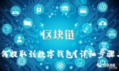  狗狗币如何提取到数字钱包？详细步骤与注意事