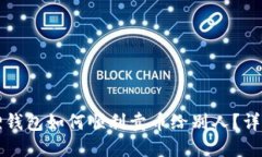 小狐狸钱包如何顺利卖币给别人？详细指南