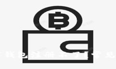 为什么我的数字钱包注册不了？常见原因及解决