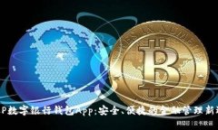 DECP数字银行钱包App：安全、便捷的金融管理新选