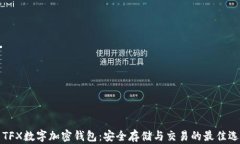   TFX数字加密钱包：安全存储与交易的最佳选择