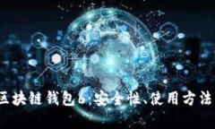  全面了解区块链钱包6：安全性、使用方法与市场