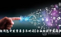 : 大同区块链钱包开发需要多长时间？全面分析开