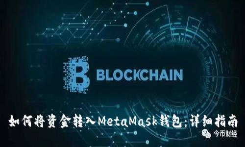 如何将资金转入MetaMask钱包：详细指南