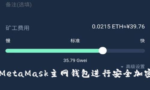 如何使用MetaMask主网钱包进行安全加密货币交易