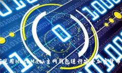 如何使用MetaMask主网钱包进行安全加密货币交易