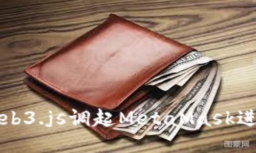 : 如何使用Web3.js调起MetaMask进行以太坊交易