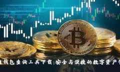 : 区块链钱包查询工具下载：安全与便捷的数字资