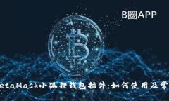 全面解析MetaMask小狐狸钱包插件：如何使用及常见