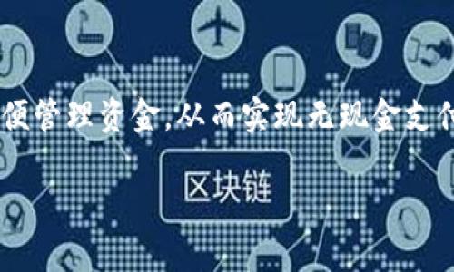 华为数字钱包使用教程涉及广泛的功能和操作，适用于许多想要了解华为手机用户方便管理资金，从而实现无现金支付和便捷消费的用户。以下是符合大众的、相关关键词以及详细的使用教程和问题解答。

幸 华为数字钱包使用全攻略：功能、操作及常见问题解答