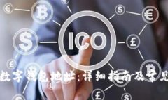 如何查询数字钱包地址：详细指南及常见问题解