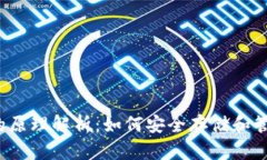  加密钱包的原理解析：如何安全存储和管理数字