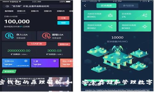  加密钱包的原理解析：如何安全存储和管理数字资产