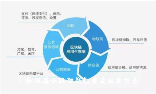 : 如何在小狐狸钱包查看版本信息
