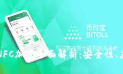 华为健康钱包NFC加密全面解析：安全性、应用及