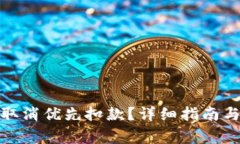 数字钱包如何取消优先扣款？详细指南与常见问