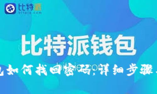 小狐狸钱包如何找回密码：详细步骤与技巧解析
