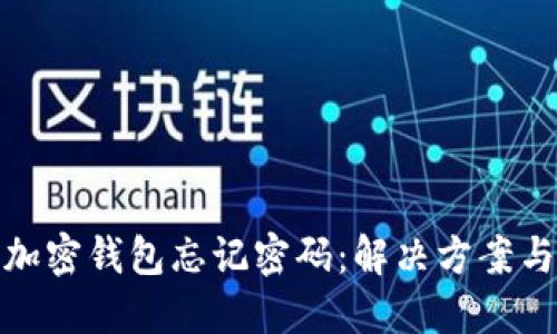 如何应对加密钱包忘记密码：解决方案与防范措施