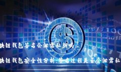 区块链钱包签名会泄露私钥吗区块链钱包安全性