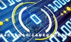数字货币热钱包安全吗？全面解析安全问题与使