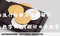 日本数字钱包的流行趋势与市场解析日本都喜欢