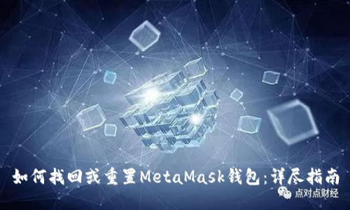 如何找回或重置MetaMask钱包：详尽指南