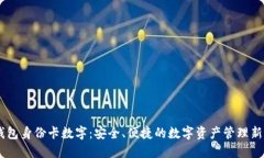 BV钱包身份卡数字：安全、便捷的数字资产管理新