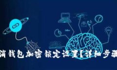 怎么取消钱包加密锁定设置？详细步骤大揭秘