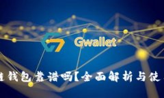 区块链钱包靠谱吗？全面解析与使用指南