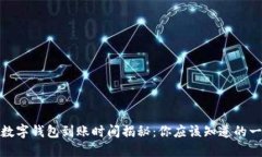 : 数字钱包到账时间揭秘：你应该知道的一切