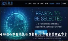  电脑端小狐狸钱包操作指南：让你轻松管理数字