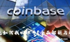 数字钱包如何找回账号？全面解析与解决方案