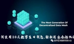  如何使用20元数字生日钱包，轻松送出个性化祝